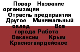 Повар › Название организации ­ Fusion Service › Отрасль предприятия ­ Другое › Минимальный оклад ­ 24 000 - Все города Работа » Вакансии   . Крым,Красногвардейское